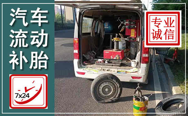 桓仁汽车流动补胎,附近补胎电话