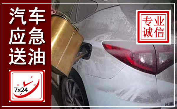 桓仁汽车送油救援,附近上门送油电话