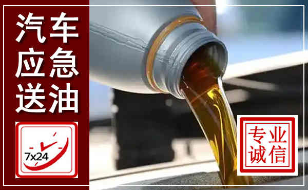 桓仁汽车送燃油救援,附近上门送燃油电话