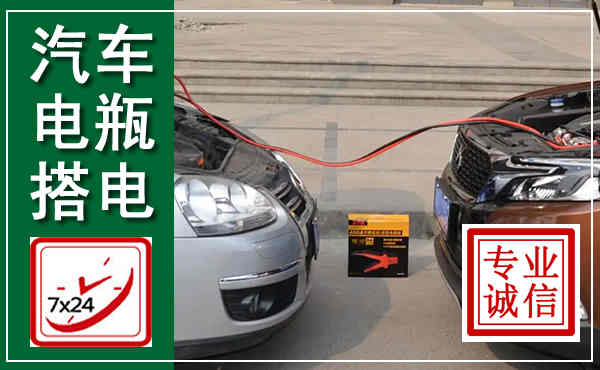 桓仁汽车搭电,附近电瓶搭电救援电话