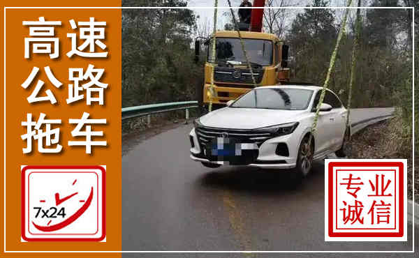 桓仁高速公路拖车,附近高速公路拖车救援电话