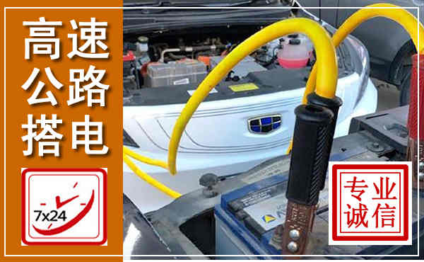 桓仁高速公路汽车搭电,中途电瓶维修电话