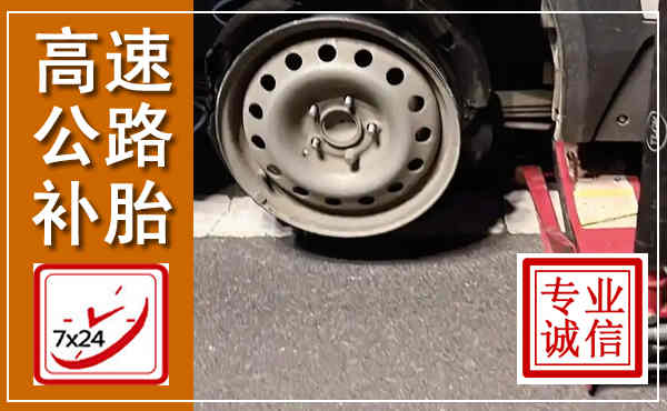 桓仁高速公路流动补胎,汽车换轮胎电话