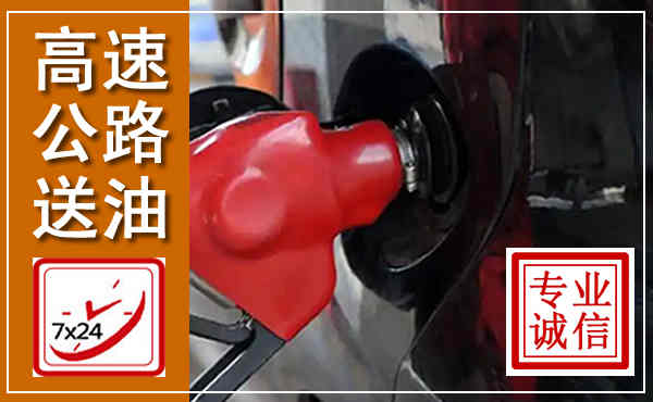桓仁高速公路汽车送油,汽车救援送油电话